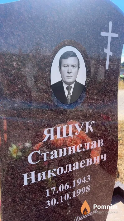 Ящук Станислав Николаевич