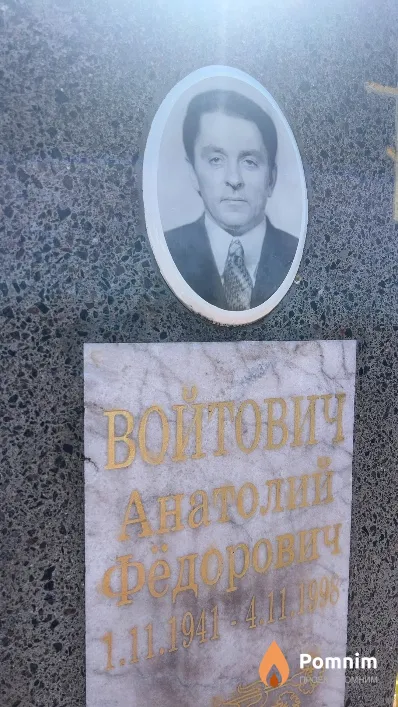 Войтович Знатолий Федорович