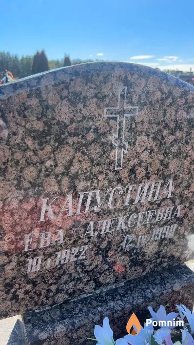 Капустина Ева Алексеевна