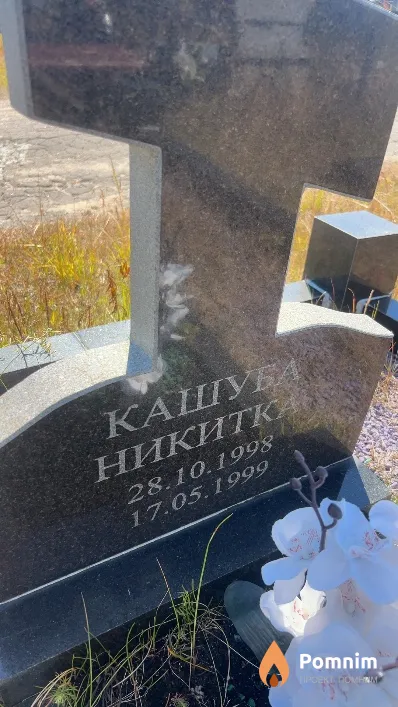 Кашуба Никита