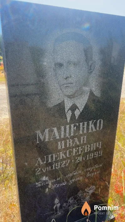Маценко Иван Алексеевич