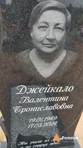 Джейкало Валентина Брониславовна