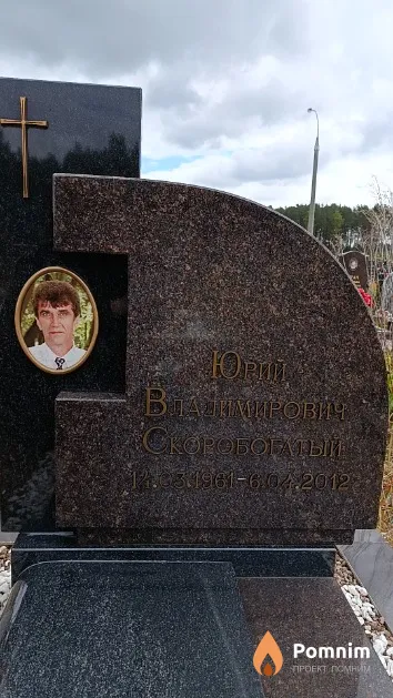 Скоробогатый Юрий Владимирович