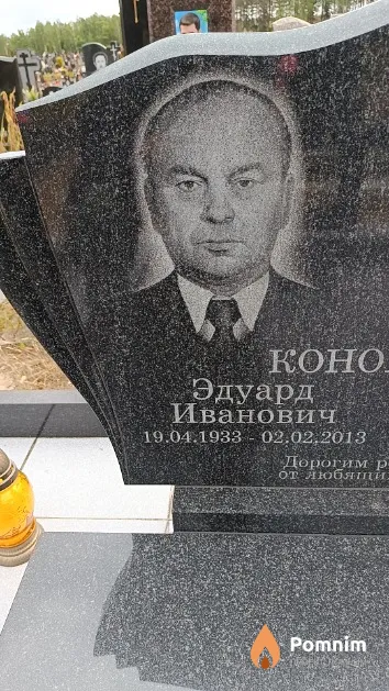 Кононович Эдуард Иванович