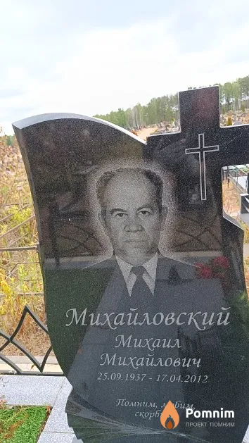 Михайловский Михаил Михайлович