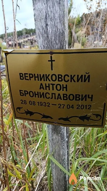 Верниковский Антон Брониславович