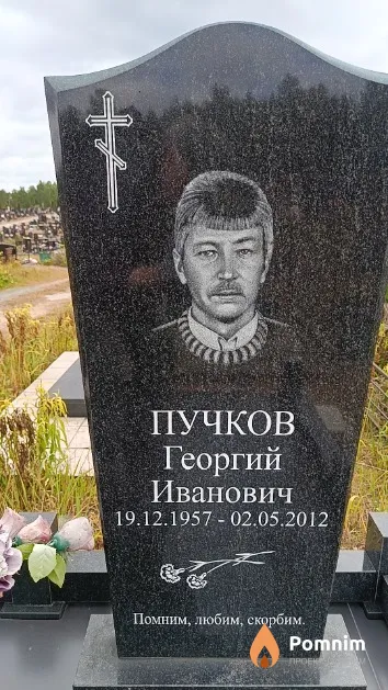 Пучков Георгий Иванович