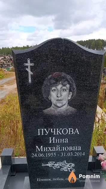 Пучкова Инна Михайловна