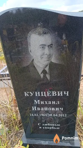Кунцевич Михаил Иванович