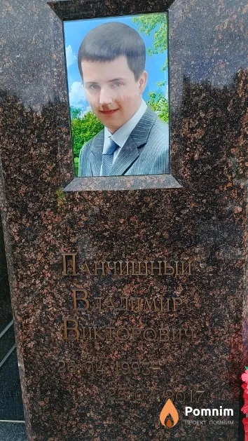 Панчишный Владимир Викторович