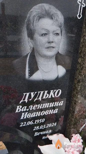Дудько Валентина Ивановна