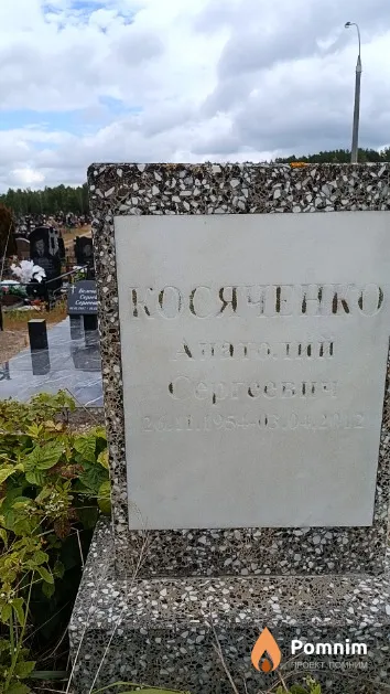 Косяченко Анатолий Сергеевич