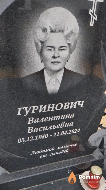 Гуринович Валентина Васильевна