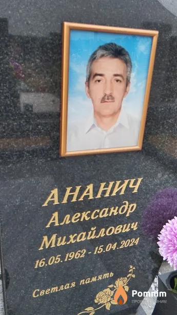 Ананич Александр Михайлович