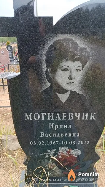 Могилевчик Ирина Васильевна