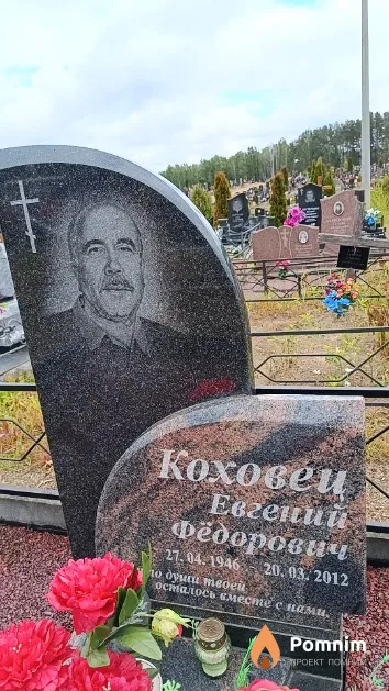 Коховец Евгений Фёдорович