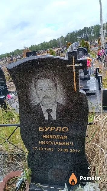 Бурло Николай Николаевич