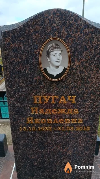 Пугач Надежда Яковлевна