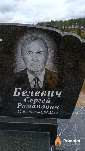 Белевич Сергей Романович