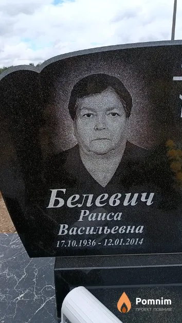 Белевич Раиса Васильевна