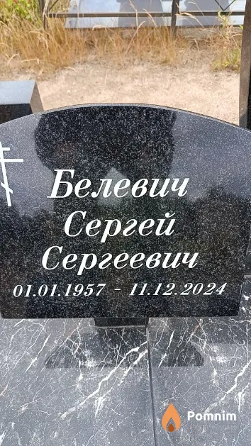 Белевич Сергей Сергеевич