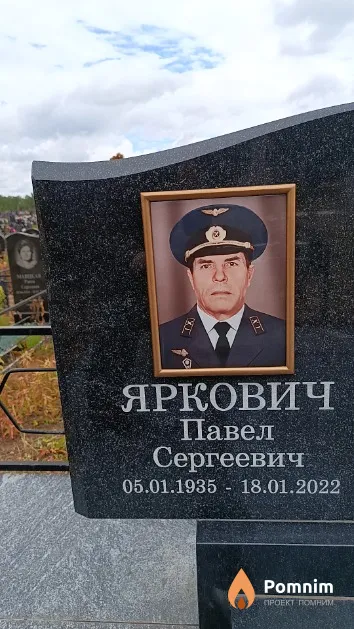 Яркович Павел Сергеевич