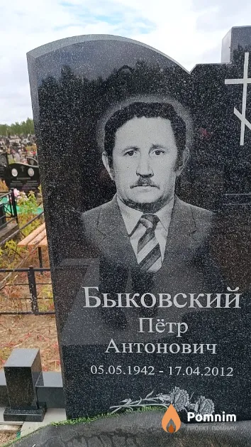 Быковский Пётр Антонович