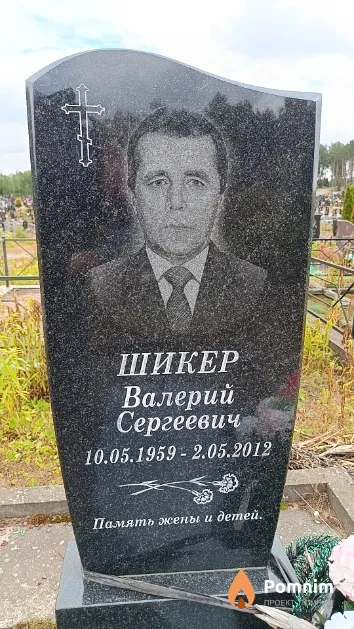 Шикер Валерий Сергеевич