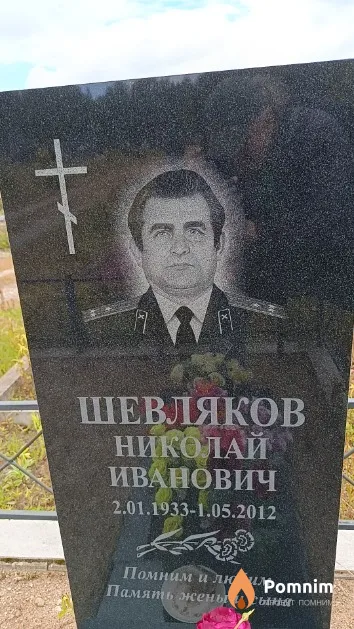 Шевляков Николай Иванович