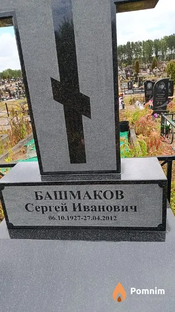 Башмаков Сергей Иванович
