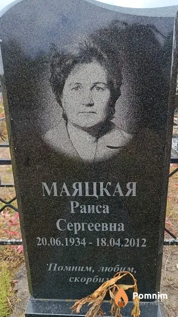 Маяцкая Раиса Сергеевна