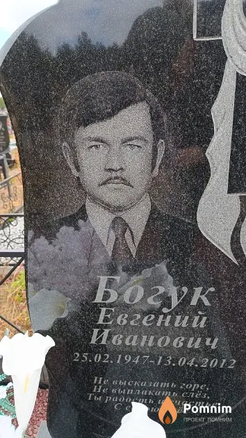 Богук Евгений Иванович