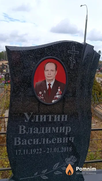 Улитин Владимир Васильевич