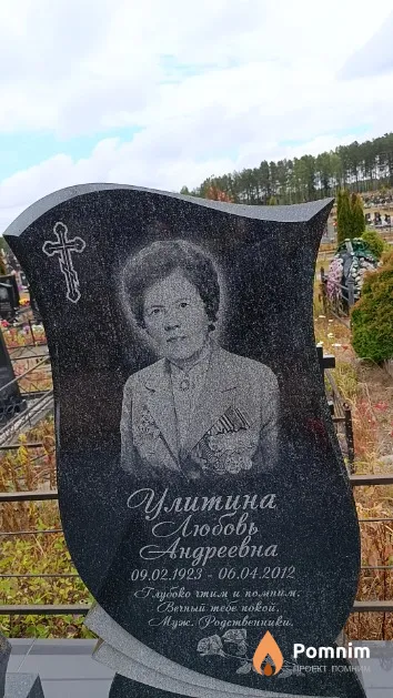 Улитина Любовь Андреевна