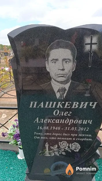 Пашкевич Олег Александрович