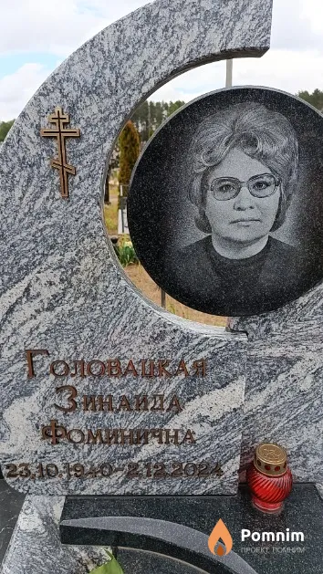 Головацкая Зинаида Фоминична