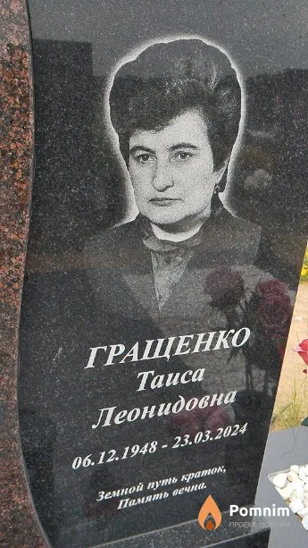 Гращенко Таиса Леонидовна