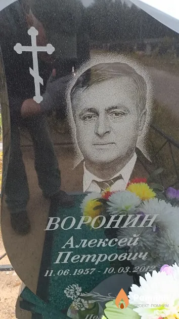 Воронин Алексей Петрович