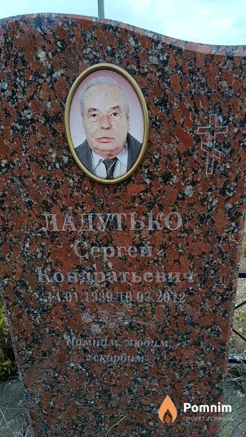 Ладутько Сергей Кондратьевич