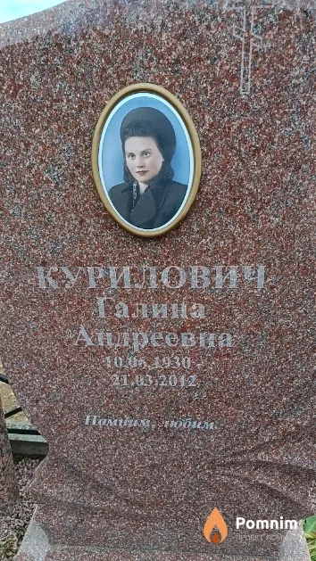 Курилович Галина Андреевна