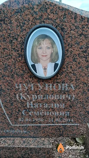 Чугунова (Курилович) Наталия Семеновна