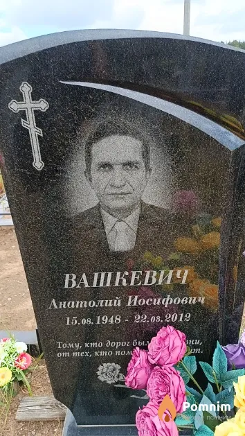 Вашкевич Анатолий Иосифович