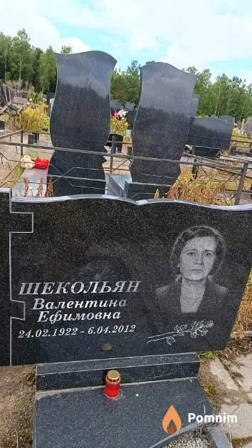 Шекольян Валентина Ефимовна