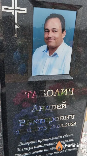 Таболич Андрей Викторович