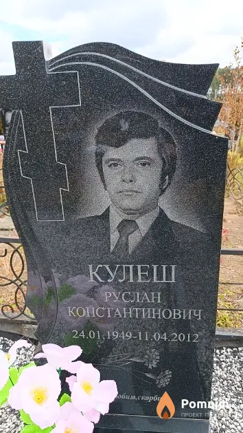 Кулеш Руслан Константинович