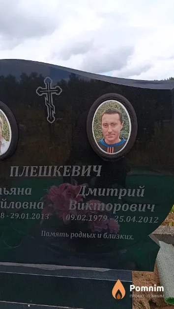 Плешкевич Дмитрий Викторович