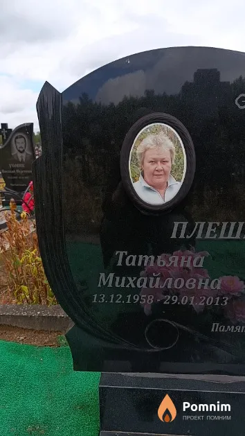Плешкевич Татьяна Михайловна