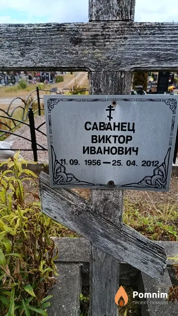 Саванец Виктор Иванович