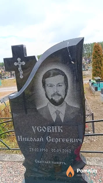 Усовик Николай Сергеевич