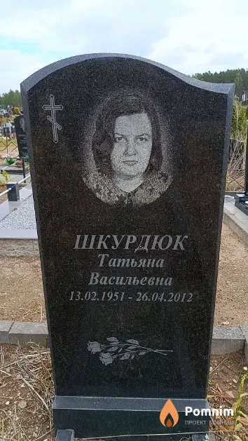 Шкурдюк Татьяна Васильевна